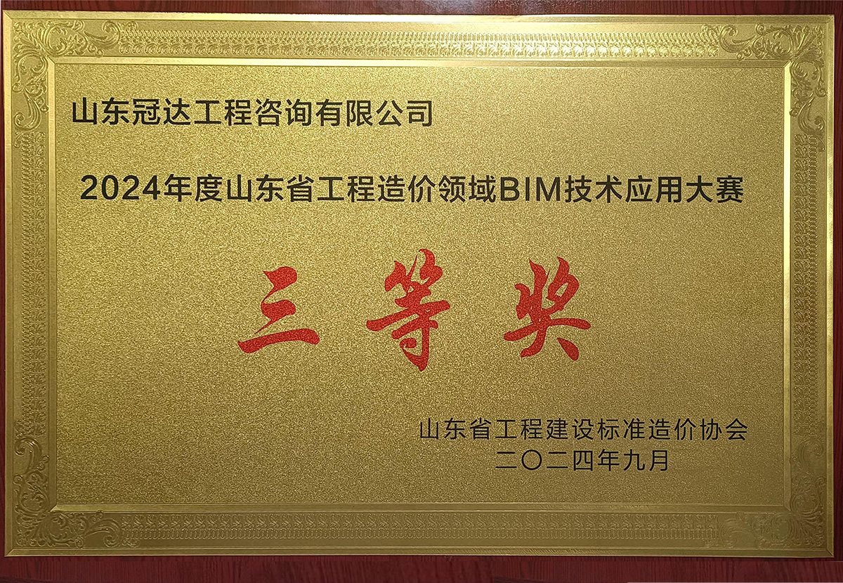 時(shí)家凱榮獲山東省工程造價(jià)領(lǐng)域BIM技術(shù)應用大賽三等獎