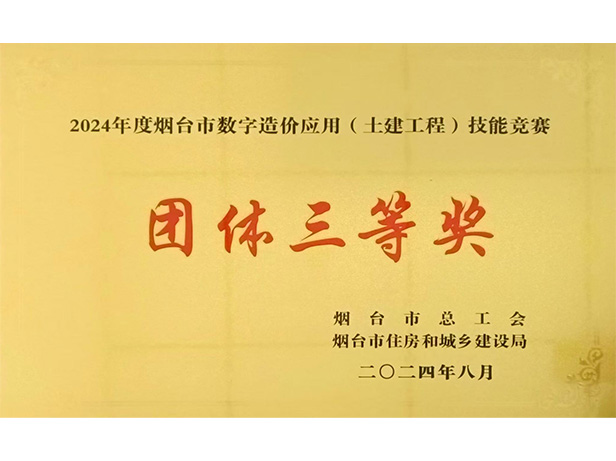 公司榮獲煙臺市數字造價(jià)應用技能大賽團體三等獎、優(yōu)秀組織獎